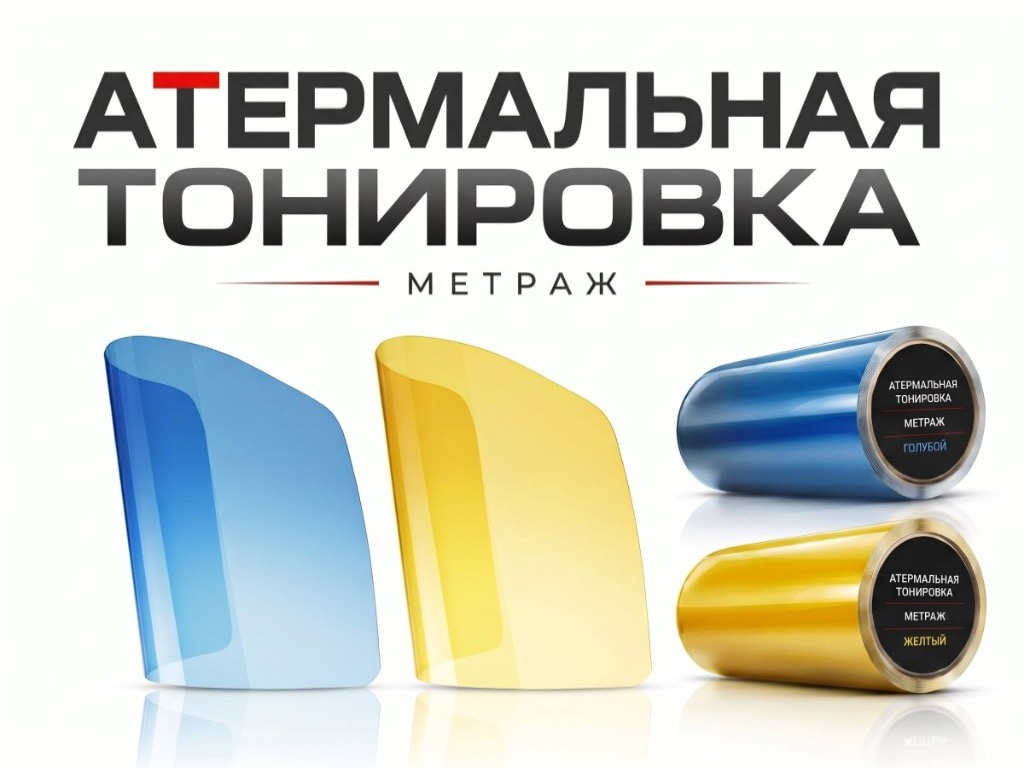 Атермальная ГОСТ